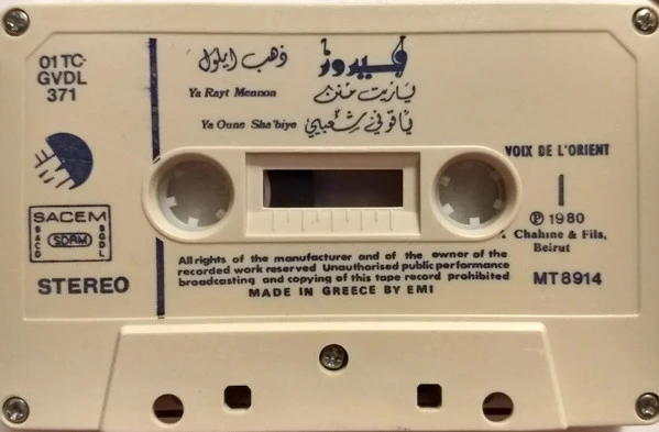 فيروز* = Fairuz - دهب أيلول = Dahab Ayloul (Cass, Album) - Image 5