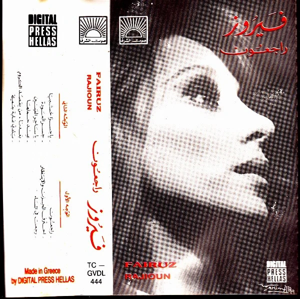فيروز* = Fairuz - راجعون = Rajioun (Cass, Album, RE)