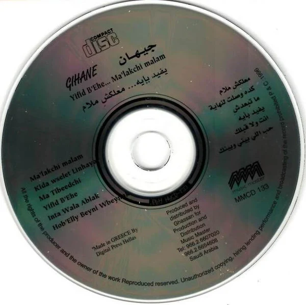 جيهان = Gehane* - يفيد بإيه ... معلكش ملام = Yifid Bi'Ehe ... Ma'lakchi Malam (CD, Album) - Image 3
