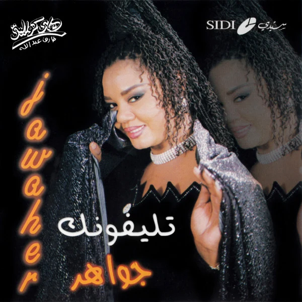 جواهر = Jawaher* - تليفونك (CD, Album, Sec)