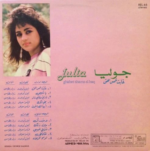 جوليا* = Julia* - غابت شمس الحق = Ghabet Shams El Haq (LP, Gat) - Image 2