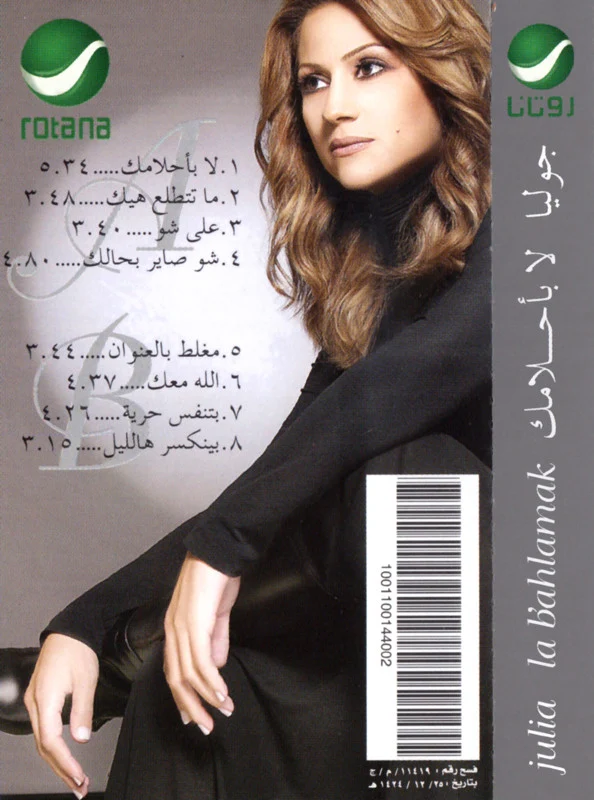 جوليا* = Julia* - لا بأحلامك = La B'ahlamak (Cass, Album) - Image 2