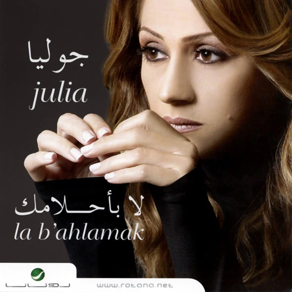 جوليا* = Julia* - لا بأحلامك = La B'ahlamak (CD, Album, RE)