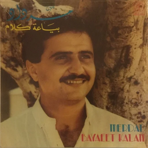 مرداد = Merdad* - بياعة كلام = Bayaeet Kalam (LP)