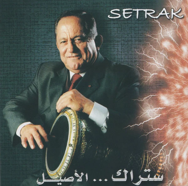 ستراك* = Setrak* - ستراك ... الأصيل (CD, Album)