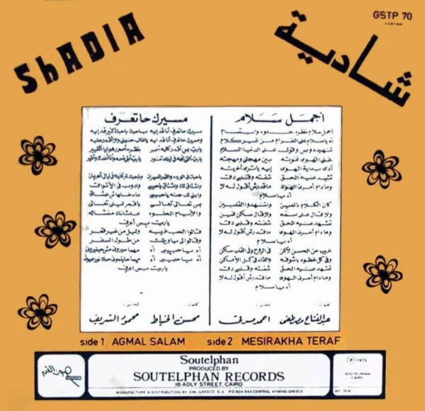 شادية = Shadia* - أجمل سلام \ مسيرك حاتعرف (LP) - Image 2