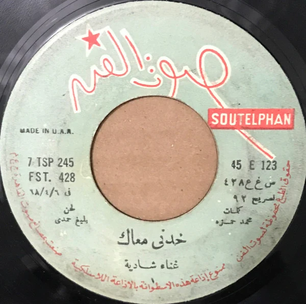 شادية = Shadia* - خدني معاك = Khodny Maak (7")
