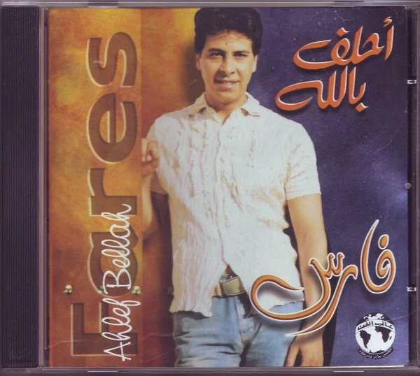 فارس = Fares* - احلف بالله = Ahlef Bellah (CD, Album)