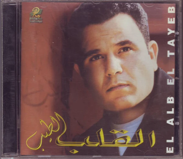 فؤاد* = Fouad* - القلب الطيب = El Alb El Tayeb (CD, Album)
