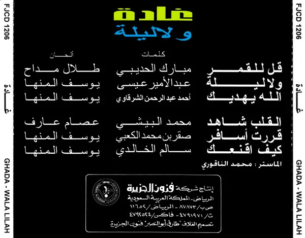 غادة = Ghada* - ولاليلة (CD, Album) - Image 2
