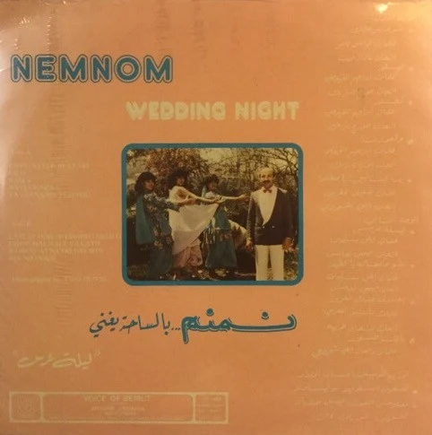 نمنم = نمنم - "بالساحة تغني  "ليلة عرس = Wedding Night (LP) - Image 2