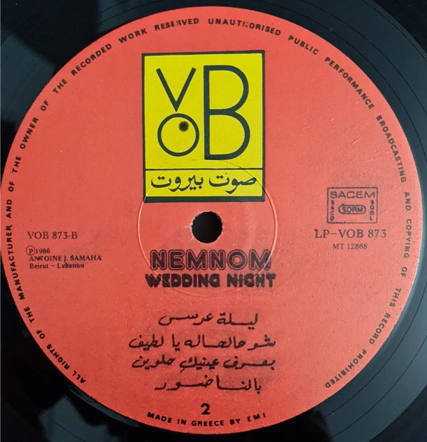 نمنم = نمنم - "بالساحة تغني  "ليلة عرس = Wedding Night (LP) - Image 4