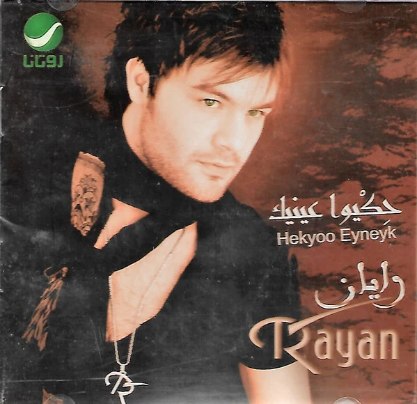 ريان* = Rayan* - Hekyoo Eyneyk = حكيوا عينيك  (CD, Album)
