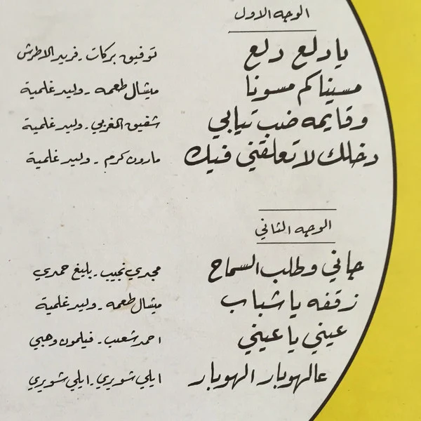 صباح* = Sabah - "في مسرحية "ستّ الكل = Highlights From The Play "The First Lady" (LP, Album) - Image 3