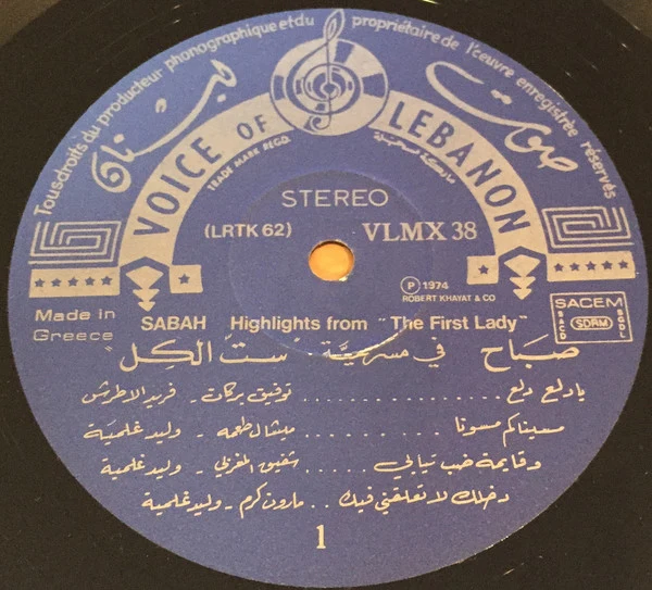 صباح* = Sabah - "في مسرحية "ستّ الكل = Highlights From The Play "The First Lady" (LP, Album) - Image 4