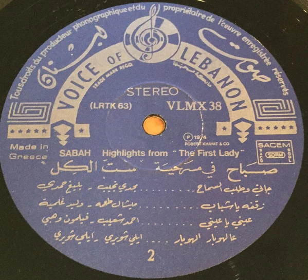 صباح* = Sabah - "في مسرحية "ستّ الكل = Highlights From The Play "The First Lady" (LP, Album) - Image 5