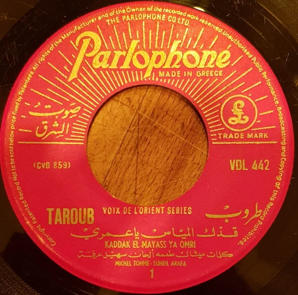 طروب = Taroub* - قدك المياس ياعمري = Kaddak El Mayass Ya Omri (7")