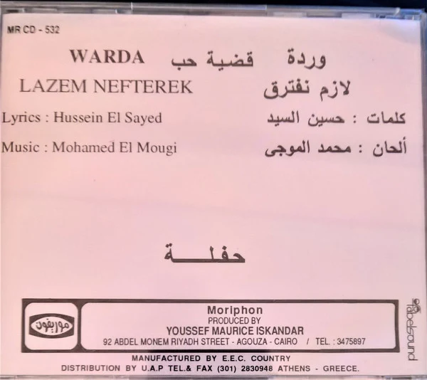 وردة* = Warda - لازم نفترق = Lazem Nefterek (CD) - Image 2