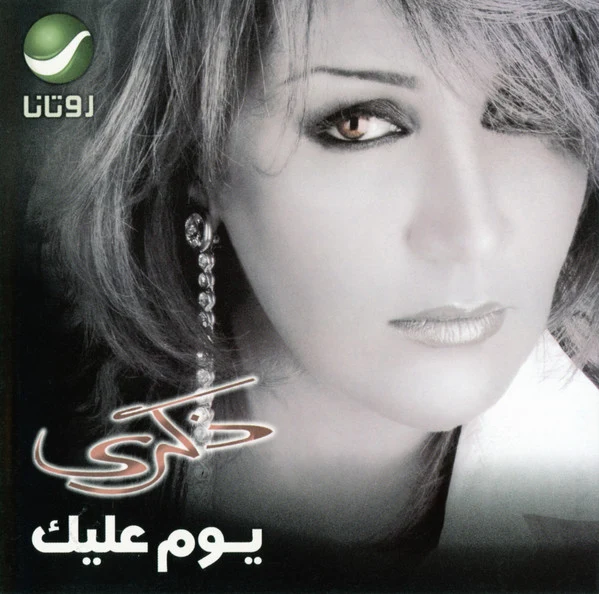 ذكرى = Zekra* - يوم عليك = Yom Aleek (CD, Album)
