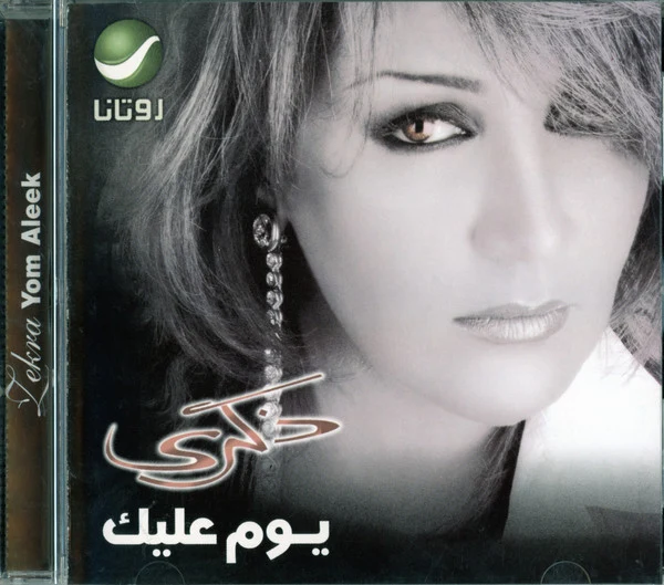 ذكرى = Zekra* - يوم عليك = Yom Aleek (CD, Album) - Image 2