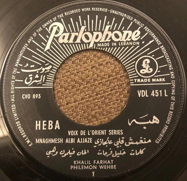 هبه* = Heba* - منغمش قلبي عالجازي = Mnaghmesh Albi Ajjaze (7")