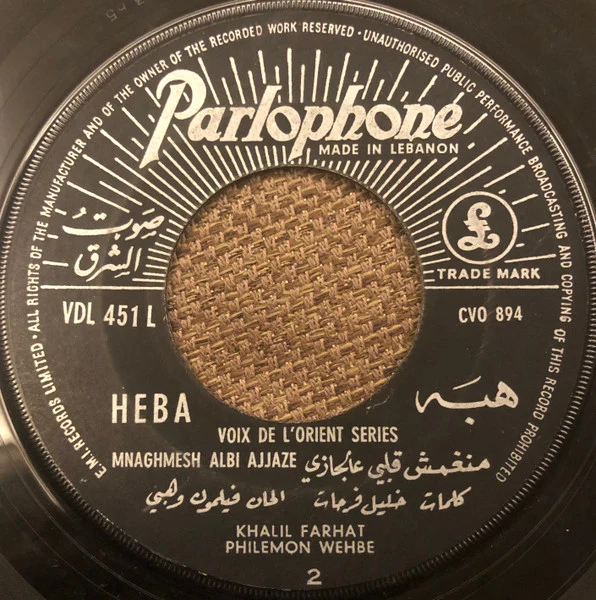 هبه* = Heba* - منغمش قلبي عالجازي = Mnaghmesh Albi Ajjaze (7") - Image 2