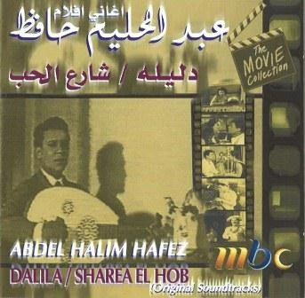Abdel Halim Hafez* - أغاني أفلام دليلة \ شارع الحب Dalila / Sharea El Hob (Original Soundtracks) (CD, Album)