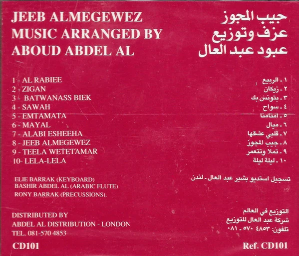 Aboud Abdel Al = عبود عبد العال* - جيب المجوز = Jeeb Almegwez (CD, Album) - Image 2