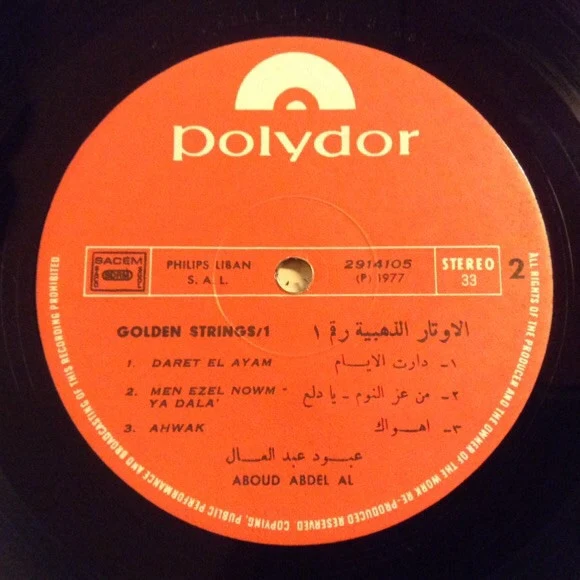 Aboud Abdel Al = Aboud Abdel Al - الأوتار الذهبية = The Golden Strings (LP) - Image 5