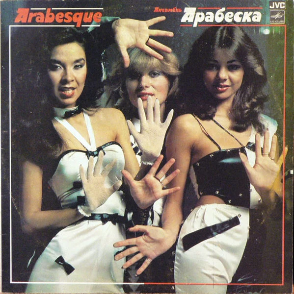 Arabesque - Ансамбль Арабеска (LP, Comp, RP)
