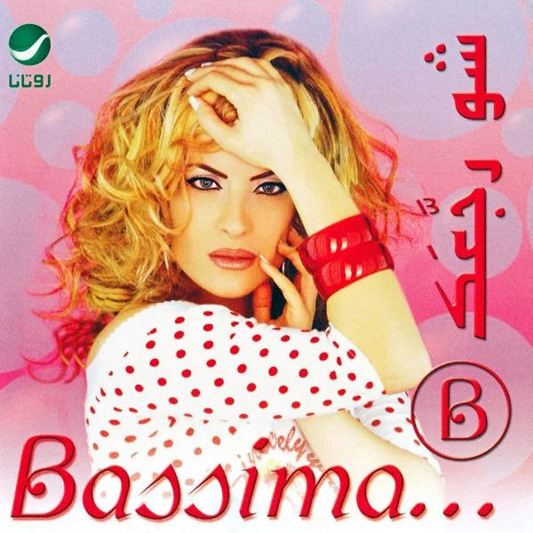 Bassima* - شو رجَّعَك (CD, Album)