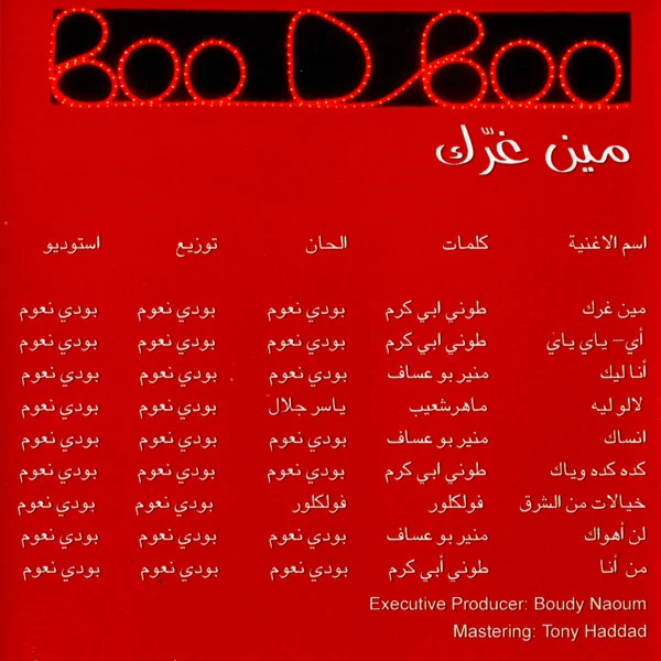 Boo D Boo - مين غرّك (CD, Album) - Image 2