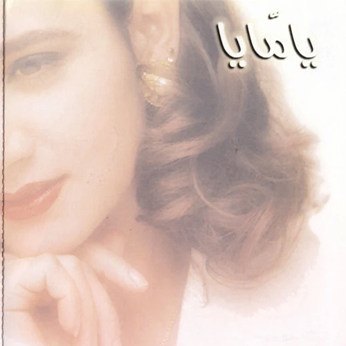 Diana* - يا مايا (CD, Album) - Image 4