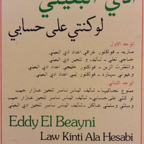 Eddy El Beayni* - لو كنتي على حسابي Law Kinti Ala Hesabi (LP) - Image 3