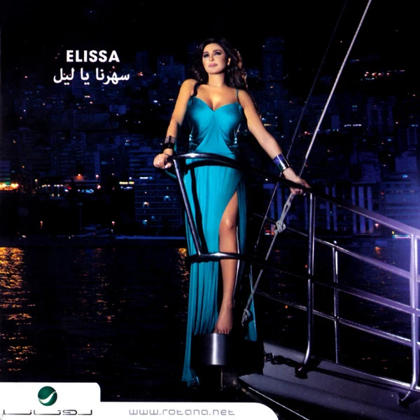 Elissa - سهرنا يا ليل (CD, Album, Dig) - Image 3