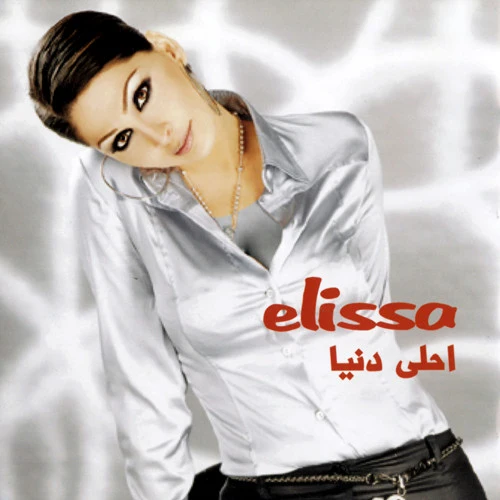 Elissa  - احلى دنيا = Ahla Dounya (CD, Album, RE) - Image 3