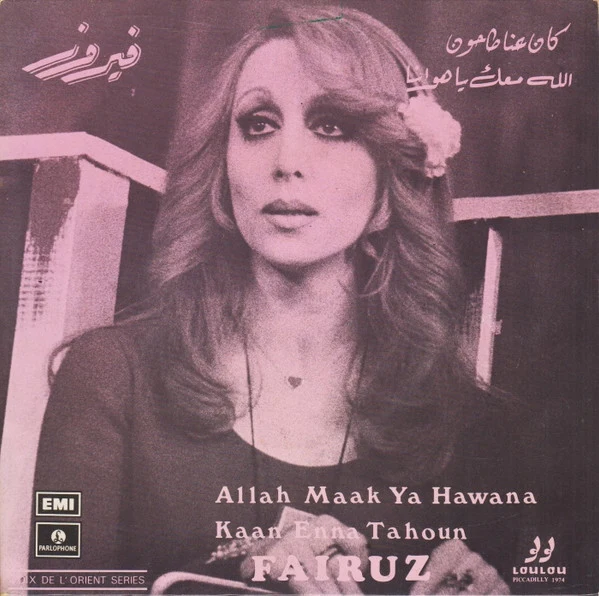 Fairuz - الله معك يا هوانا / كان عنا طاحون Allah Maak Ya Hawana / Kaan Enna Tahoun (7")