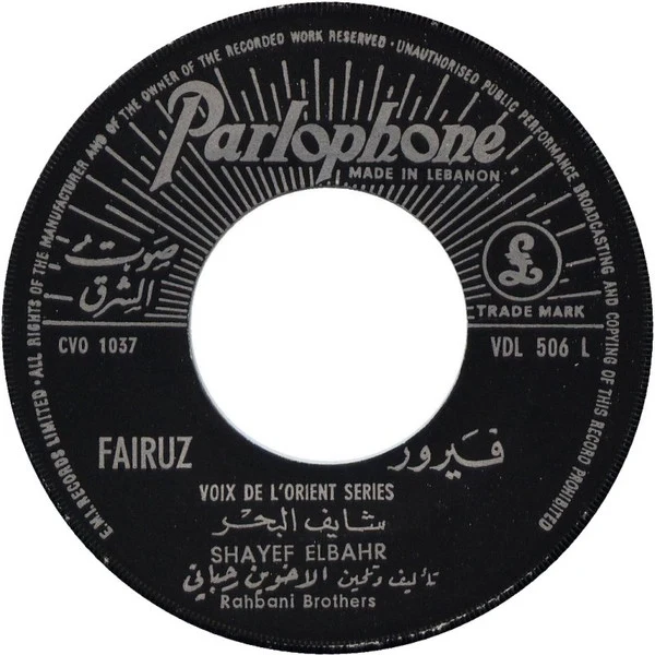 Fairuz - شايف البحر / الأوضة المنسية Shayef Elbahr / El Oudal Menssiye (7") - Image 4
