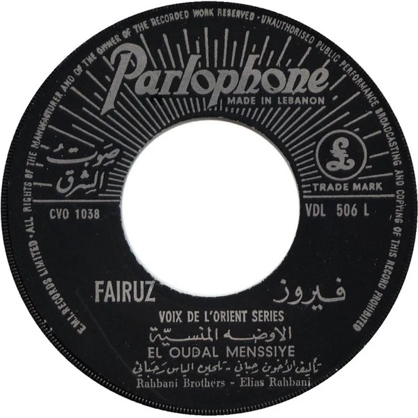 Fairuz - شايف البحر / الأوضة المنسية Shayef Elbahr / El Oudal Menssiye (7") - Image 5