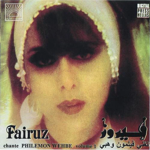 Fairuz - تغني فيلمون وهبي (Chante Philemon Wehbe Vol.1) (CD, Comp, RP)