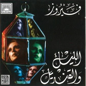 Fairuz - الليل والقنديل = The Night And The Latern (CD, Album, RE)