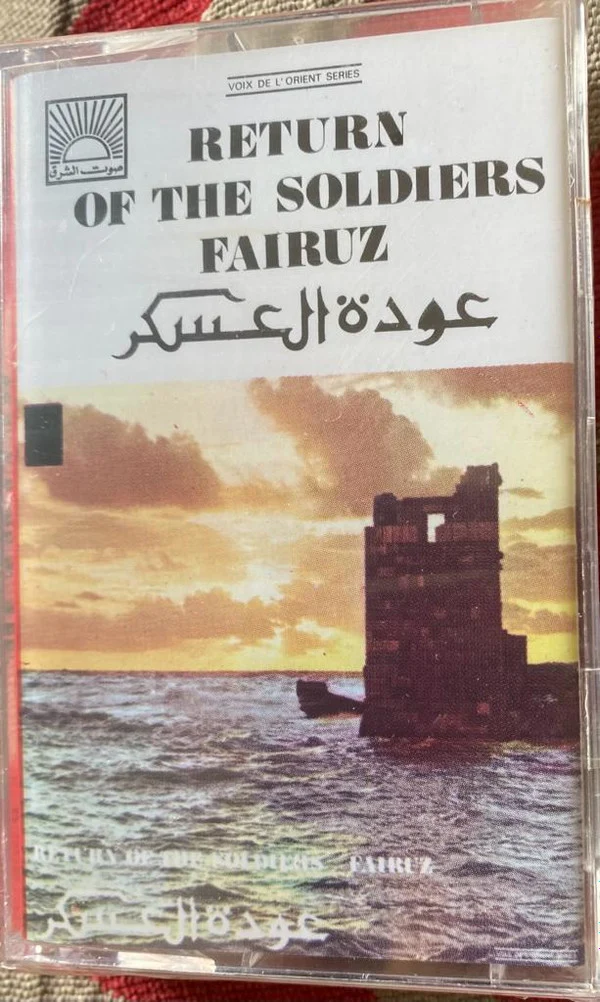 Fairuz - عودة العسكر = Return Of The Soldiers (Cass, Album, RE)