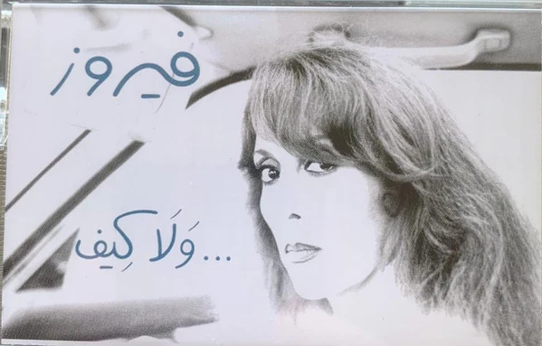 Fairuz - ولا كيف ... (Cass, Album)