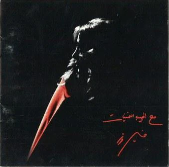 Fairuz - مشوار Mechwar (CD, Album)