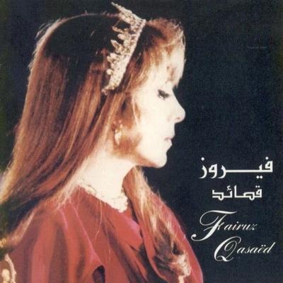 Fairuz - قصائد (Qasaëd) (CD, Comp)
