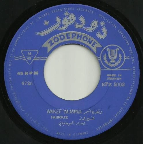 Fairuz = Fairuz - العدد الثاني - غيره / وقف يا اسمر = Vol. 2 - Ghire / Wakef Ya Asmar (7", RE) - Image 4