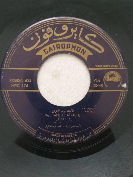 Farid El Atrache - دقوا المزاهر / انا عارف اني مابهونش عليك (7")