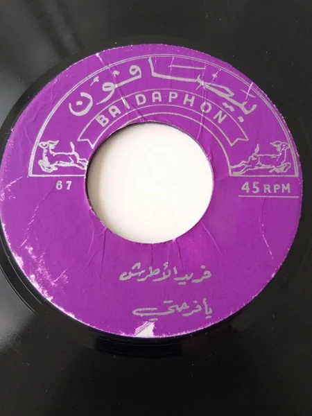 Farid El Atrache - يحب من غير امل / يا فرحتي (7")