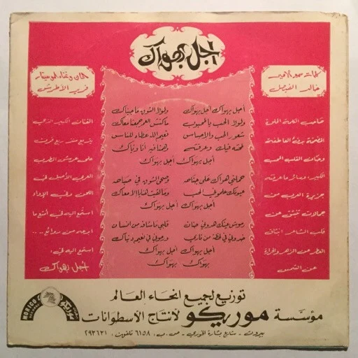 Farid El Atrache - جميل جمال (7") - Image 2