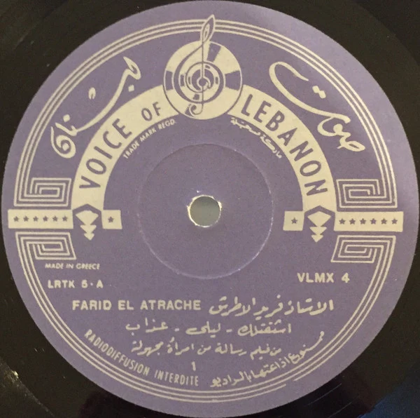 Farid El Atrache = Farid El Atrache - في أغاني فيلم رسالة من إمرأة مجهولة = Songs From: Rissala Men Imraa Majhoula (LP) - Image 3